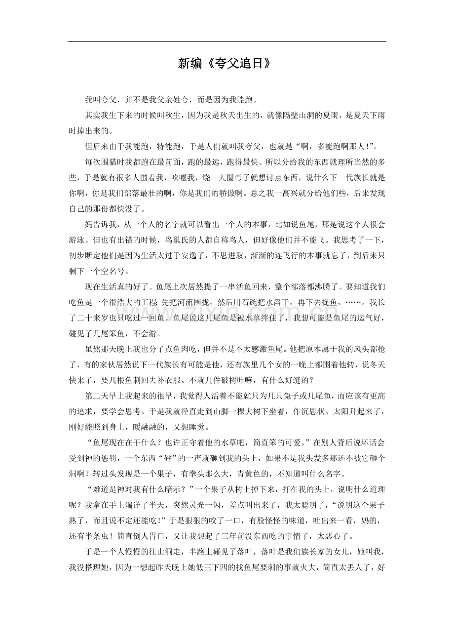 新编《夸父逐日》.doc_第1页