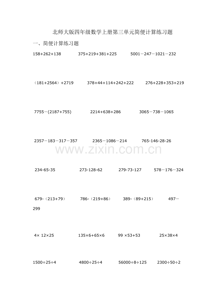 北师大版四年级数学上册第三单元简便计算练习题.doc_第1页