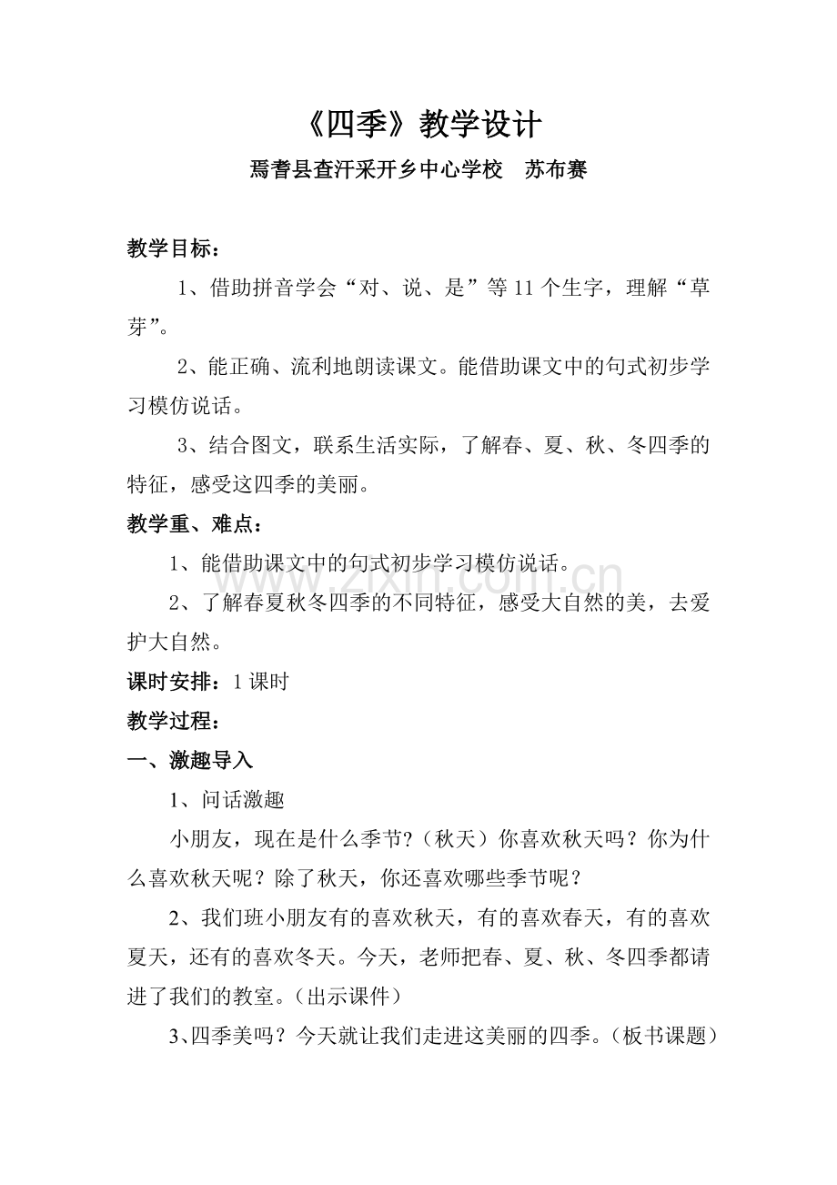 苏布赛人教版一年级《四季》教学设计.doc_第1页
