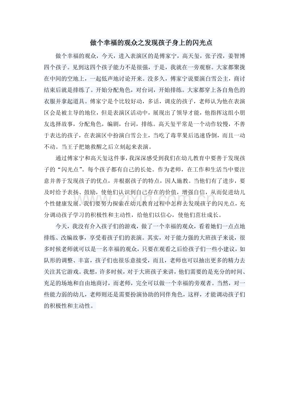做个幸福的观众之发现孩子身上的闪光点.doc_第1页