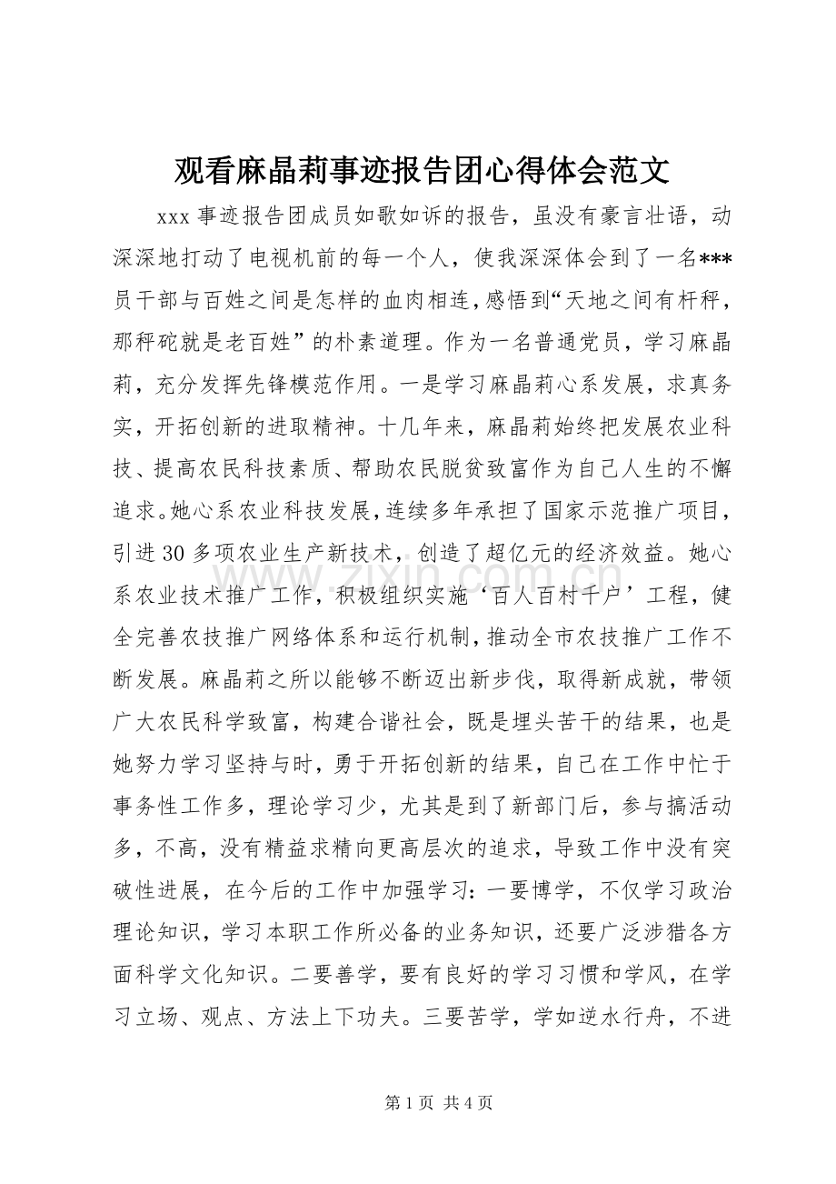 观看麻晶莉事迹报告团体会心得范文.docx_第1页