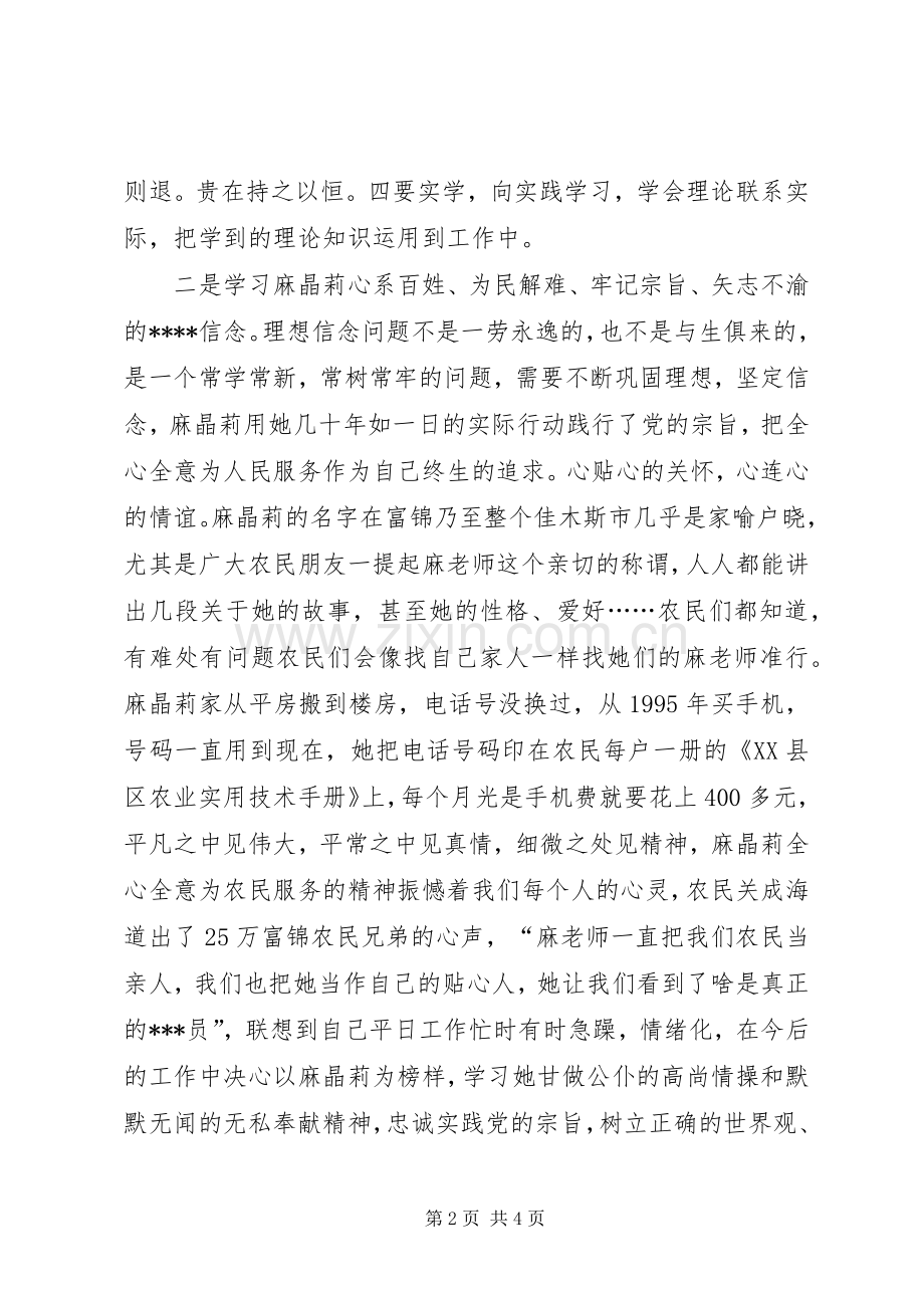 观看麻晶莉事迹报告团体会心得范文.docx_第2页