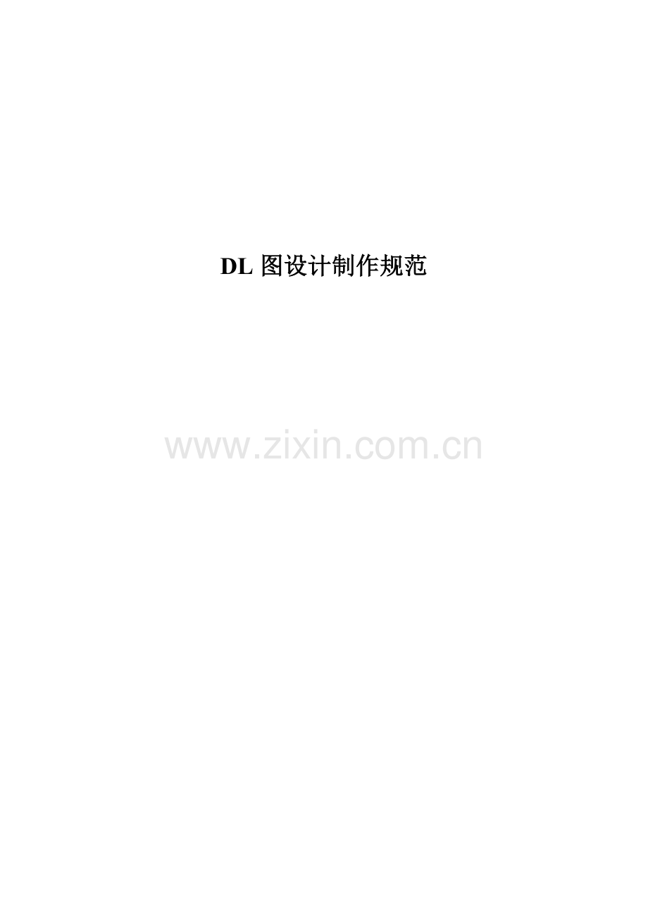 DL图设计制作规范.doc_第1页