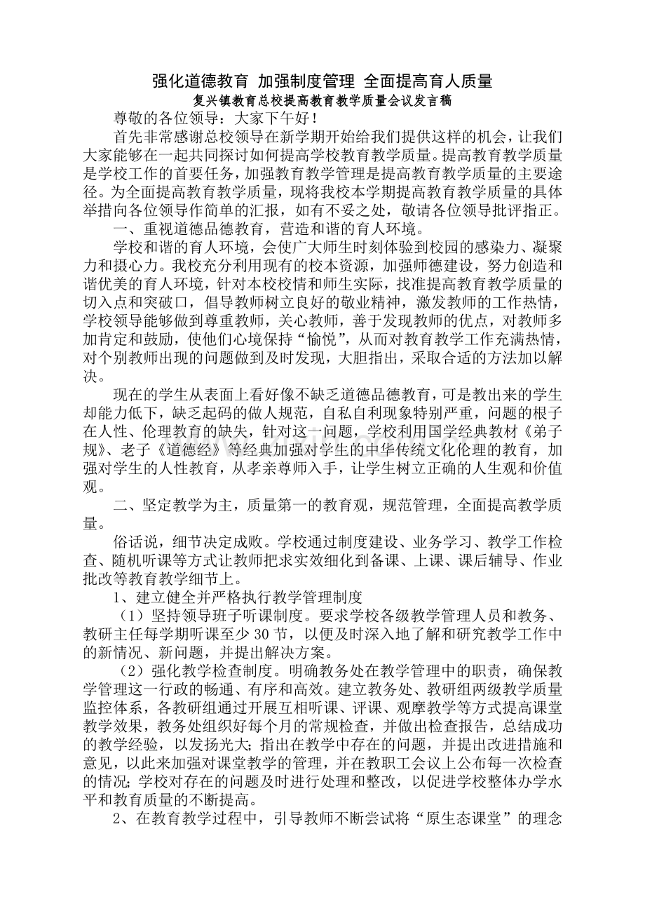 镇总校提高教育教学质量会议讲话稿.doc_第1页