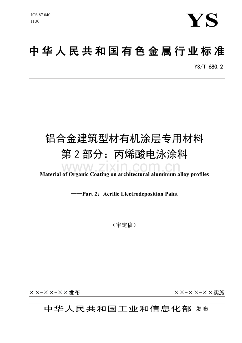 丙烯酸电泳涂料.doc_第1页