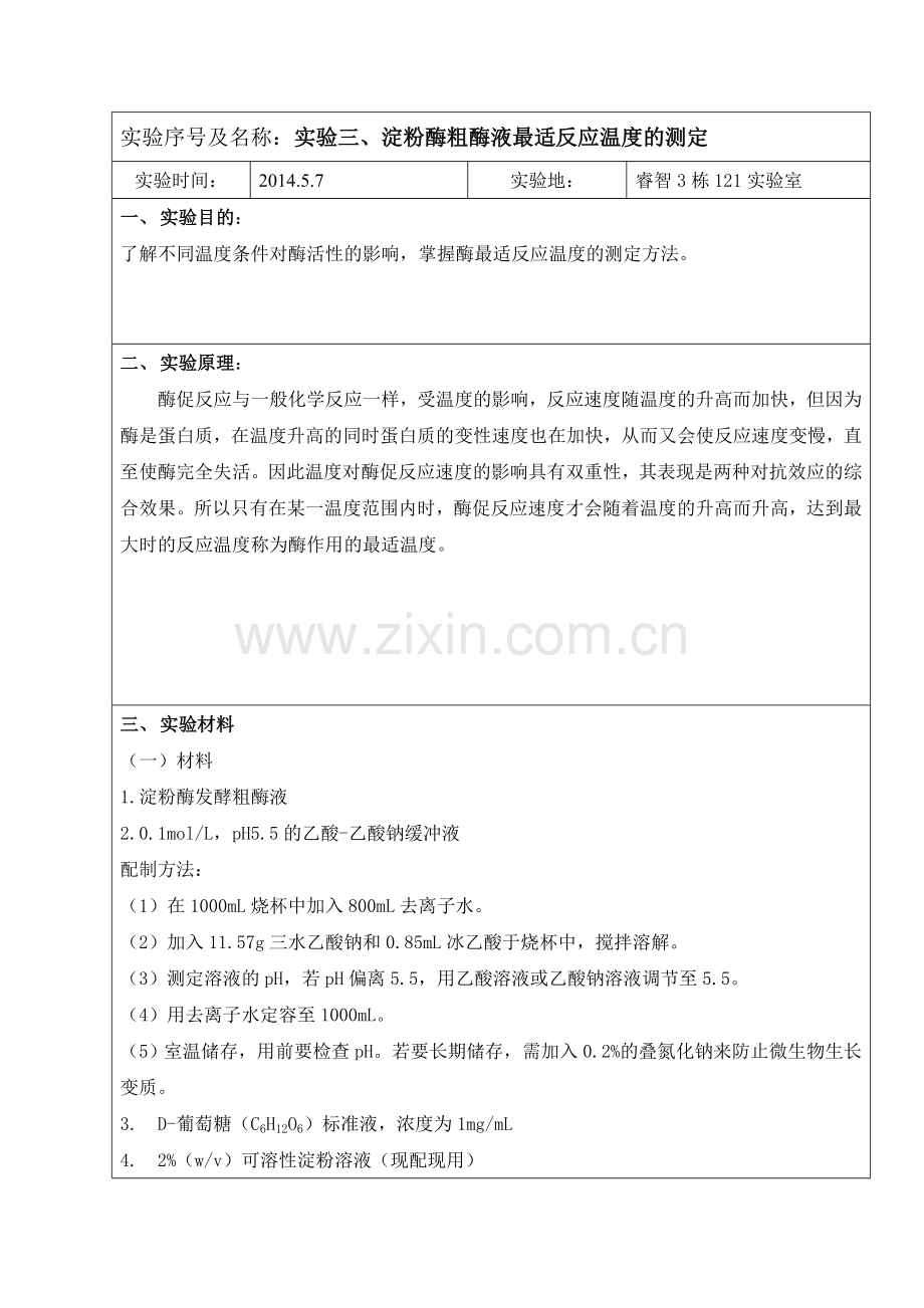 淀粉酶粗酶液最适反应温度的测定.doc_第2页