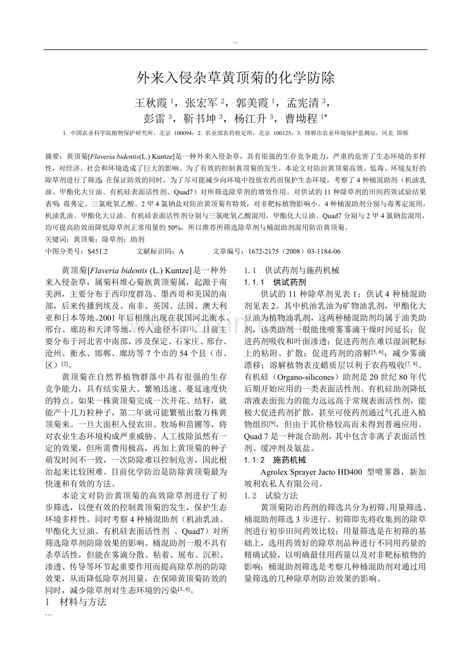 外来入侵杂草黄顶菊的化学防除.doc_第1页