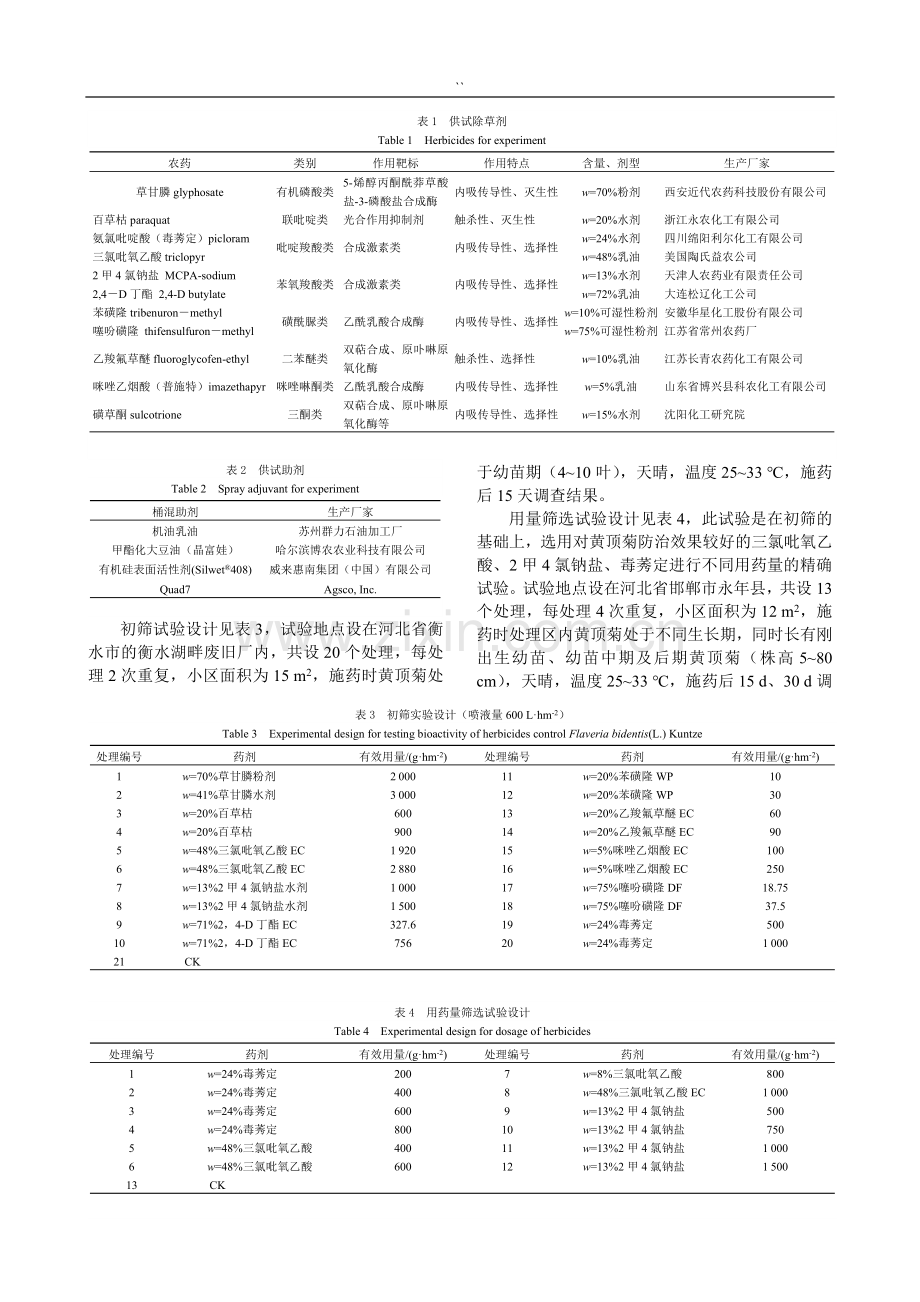 外来入侵杂草黄顶菊的化学防除.doc_第2页