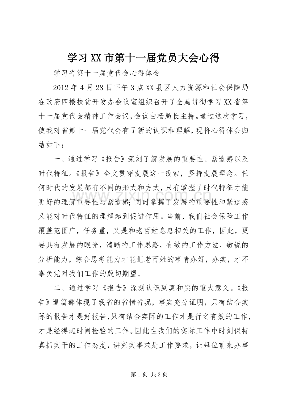 学习XX市第十一届党员大会心得.docx_第1页