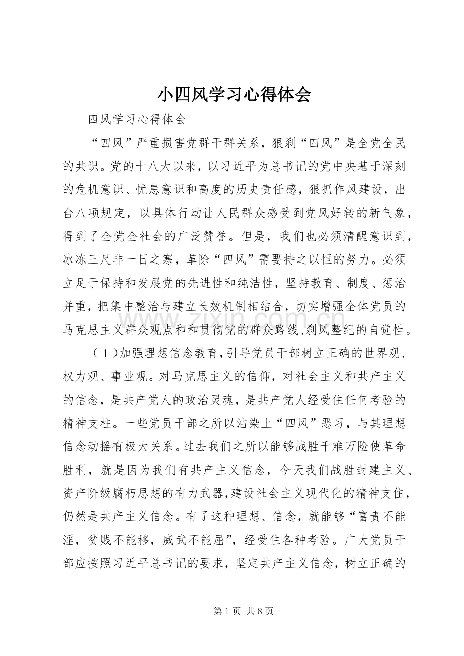 小四风学习体会心得.docx_第1页