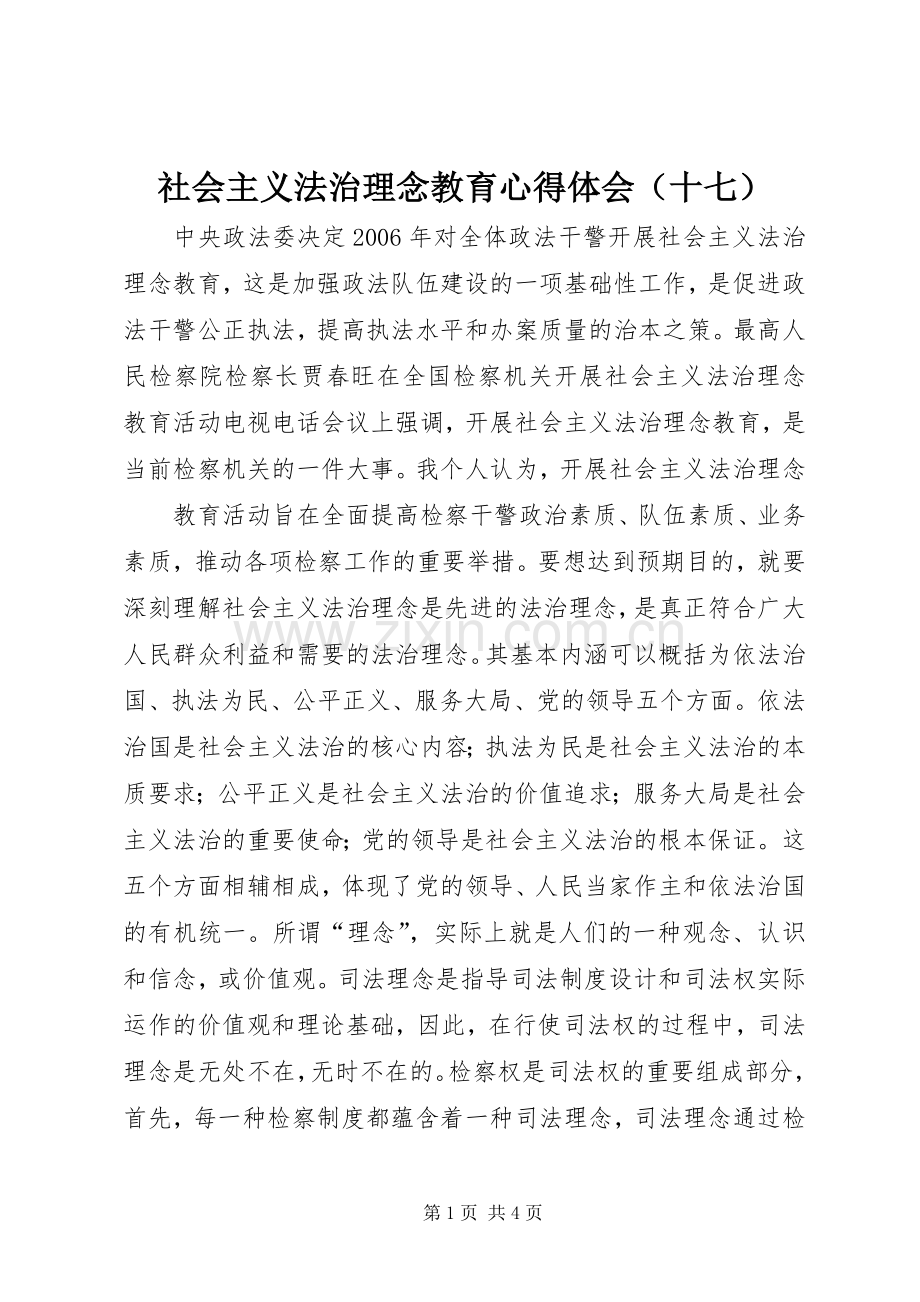 社会主义法治理念教育体会心得（十七）.docx_第1页