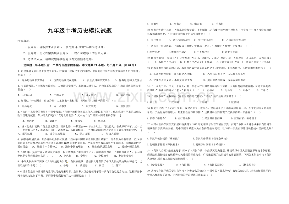 杨村甸乡中学中考历史模拟试题附答案.docx_第1页