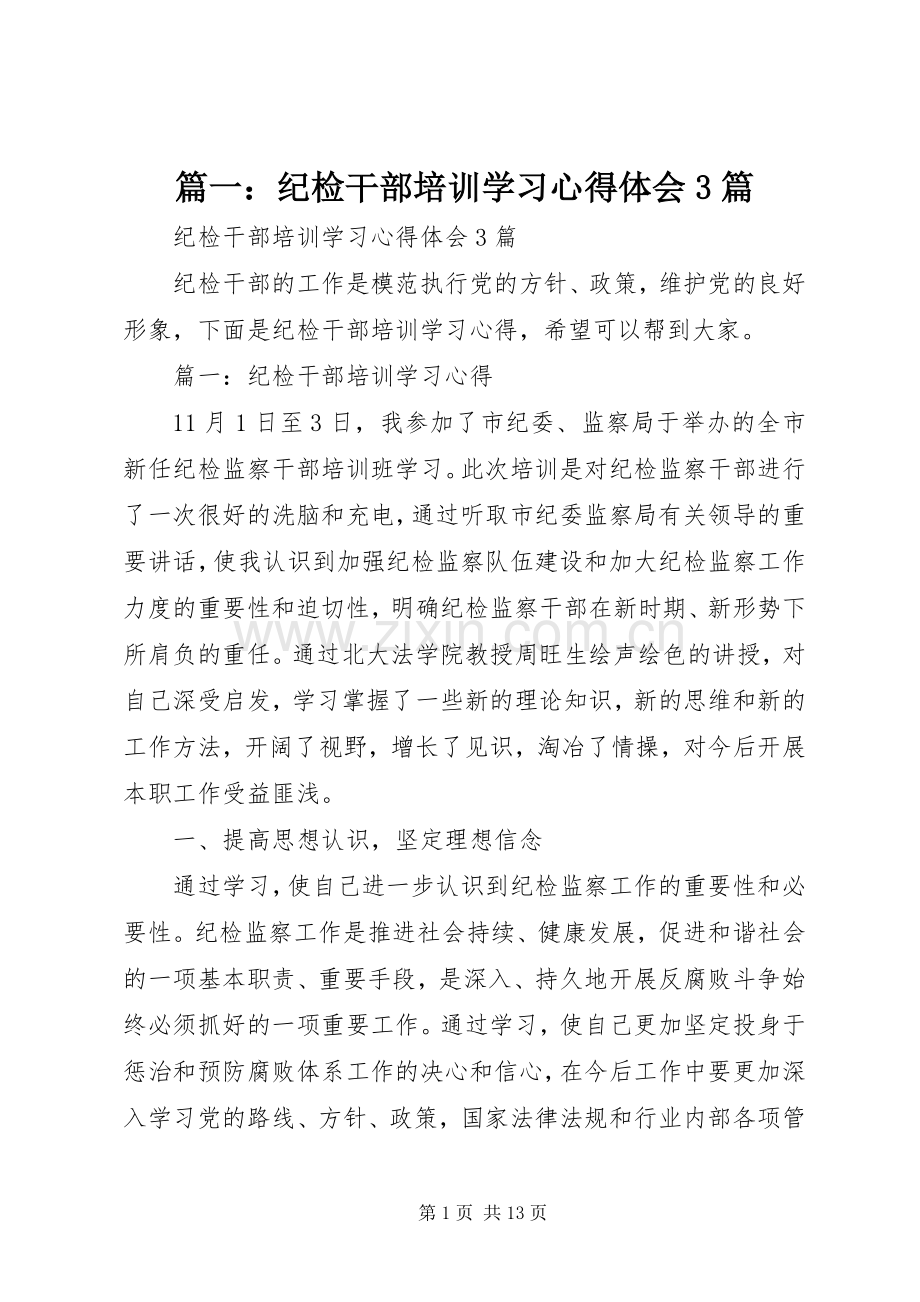 篇一：纪检干部培训学习体会心得3篇.docx_第1页