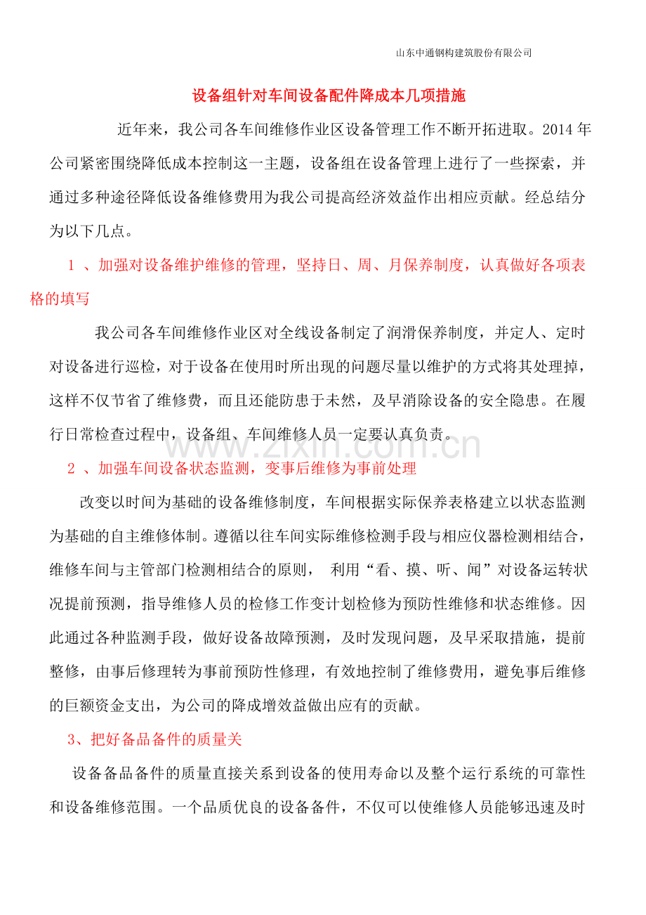 如何降低设备维修费用.doc_第1页