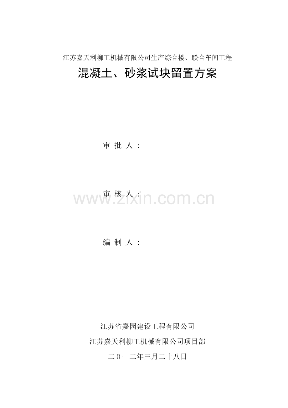 混凝土砂浆留置方案.doc_第1页