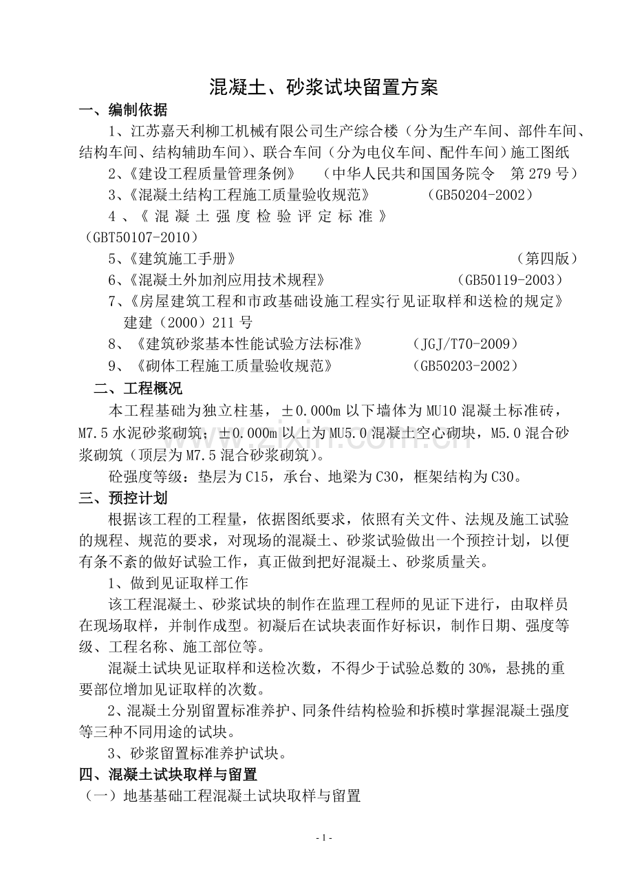 混凝土砂浆留置方案.doc_第2页