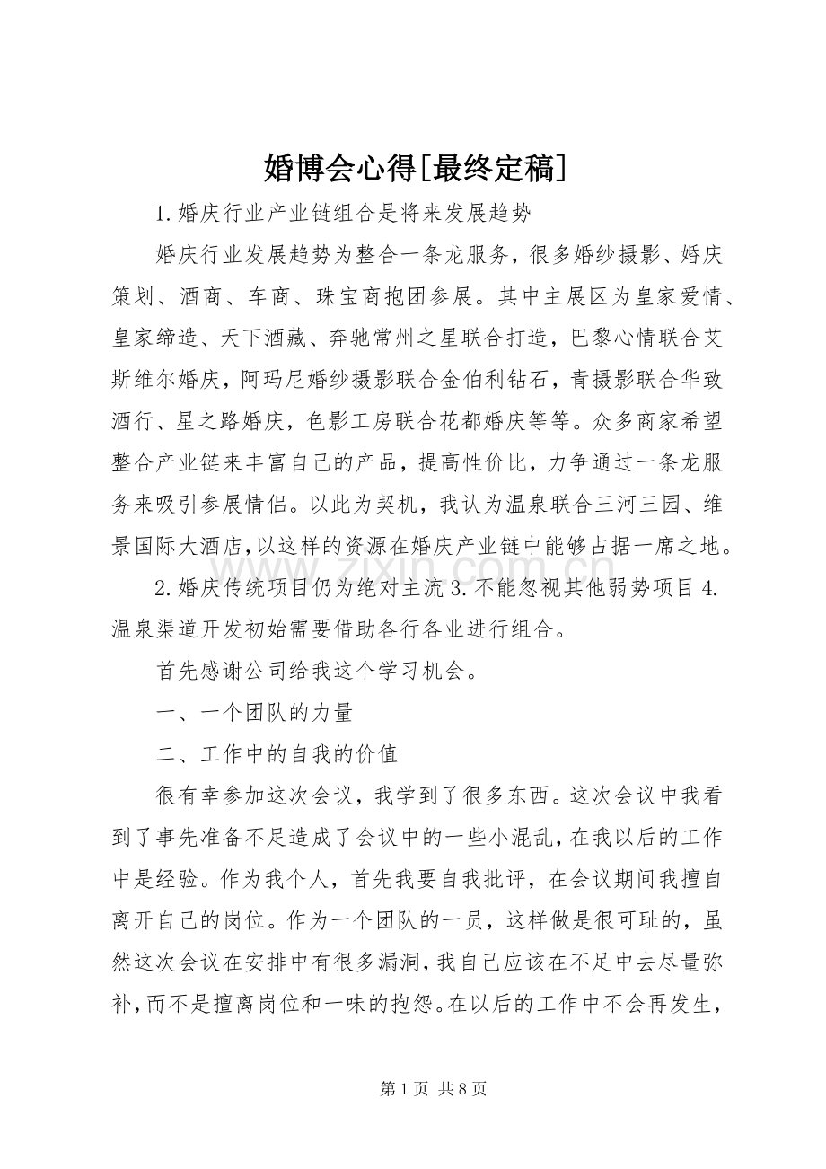 婚博会心得[最终定稿].docx_第1页