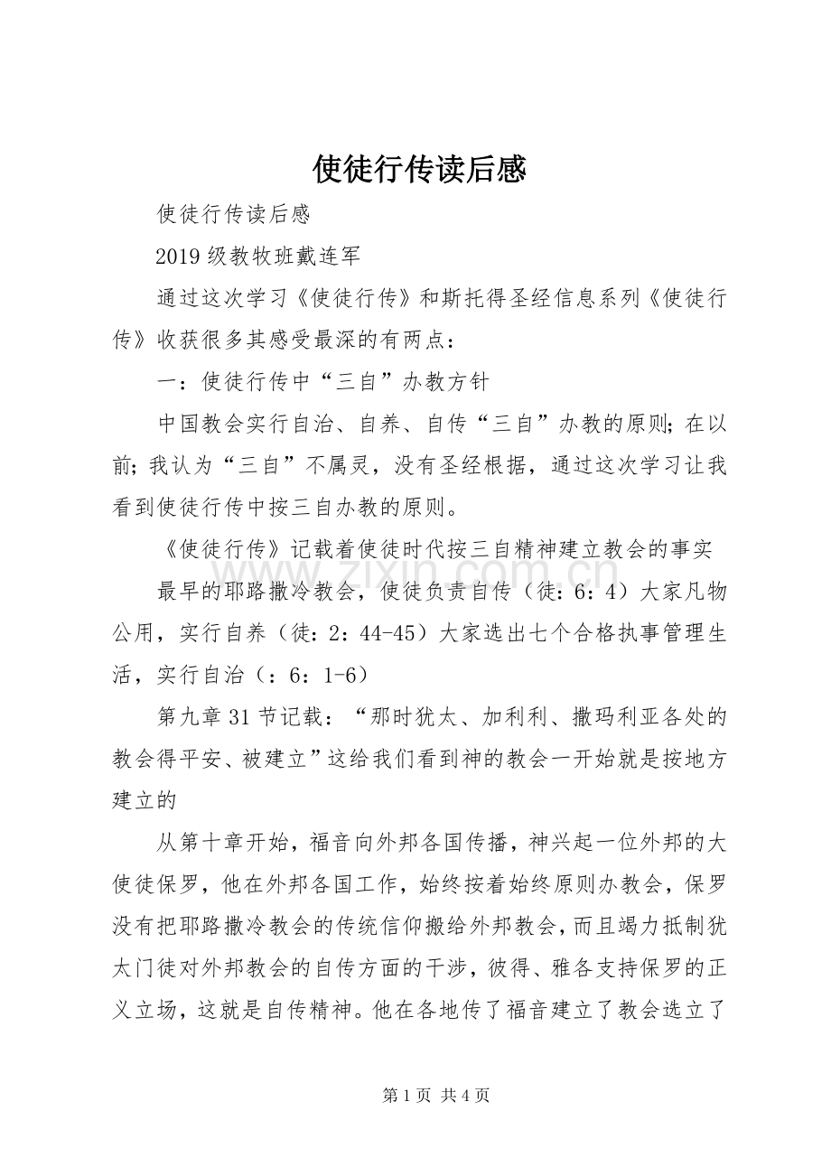 使徒行传读后心得.docx_第1页