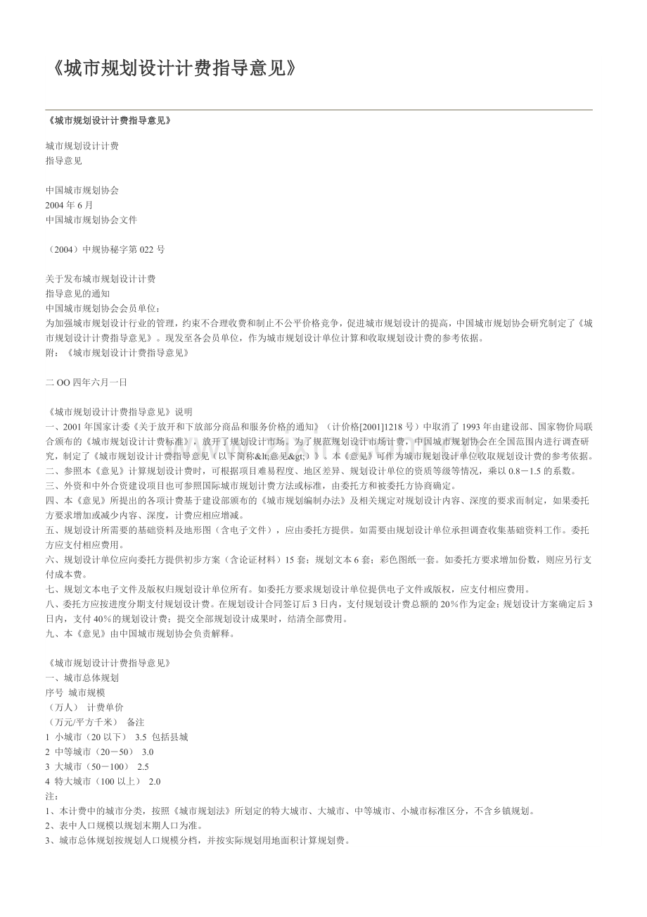 《城市规划设计计费指导意见》2004.docx_第1页