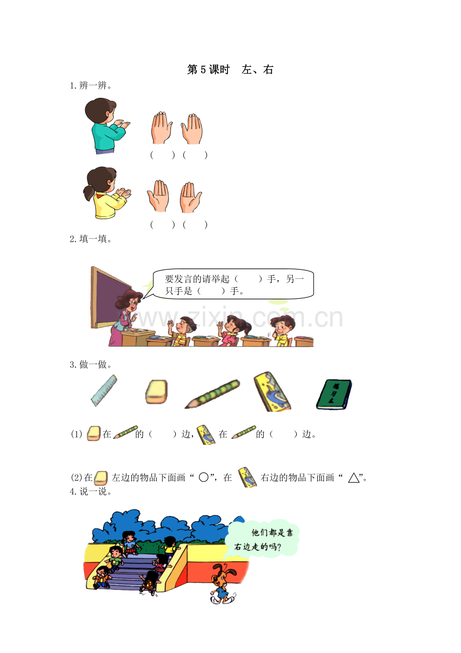 小学数学人教一年级左右的练习.doc_第1页