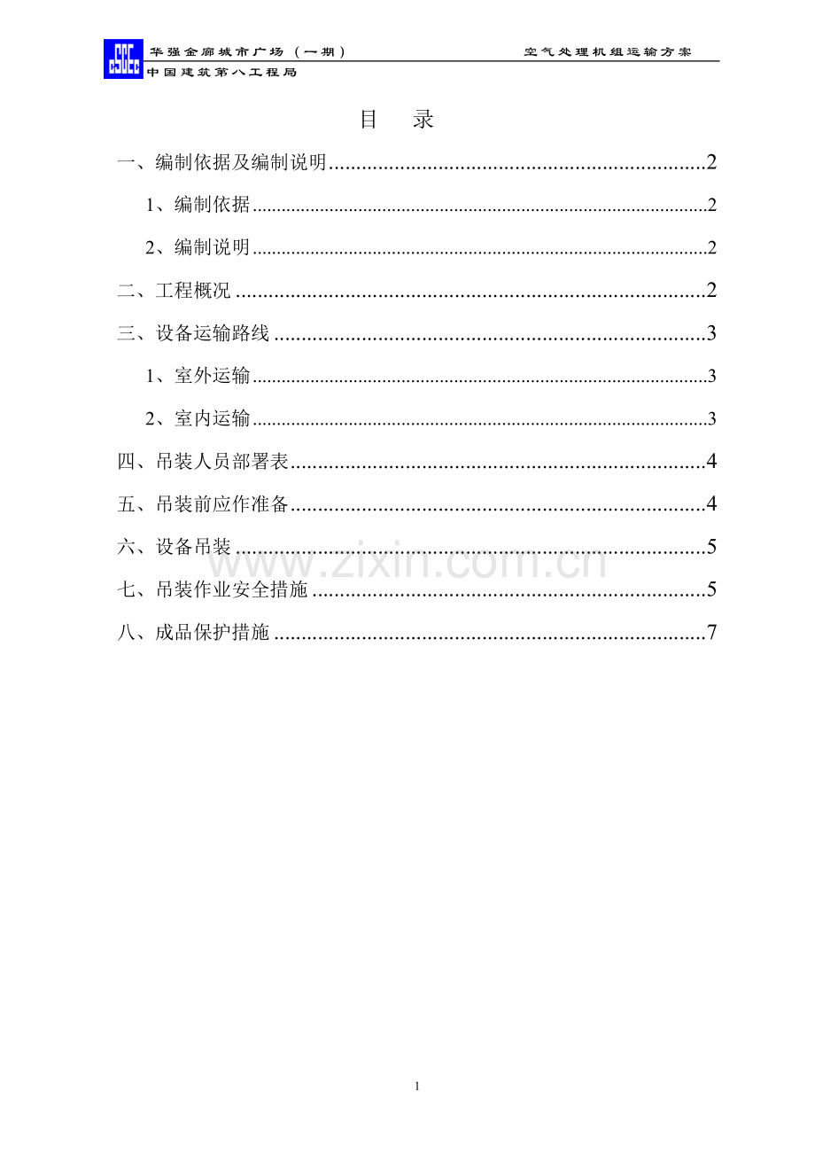 卧式空气处理机组吊装方案.doc_第1页