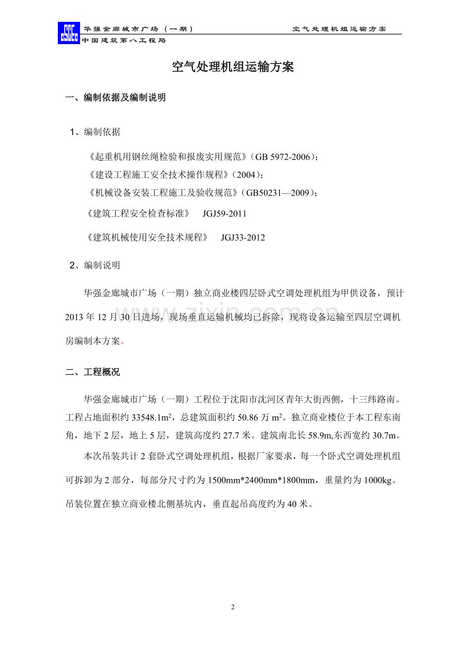 卧式空气处理机组吊装方案.doc_第2页