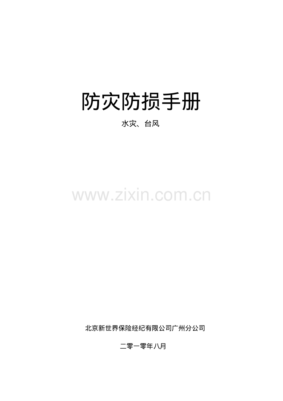 台风暴雨防灾防损建议.pdf_第1页