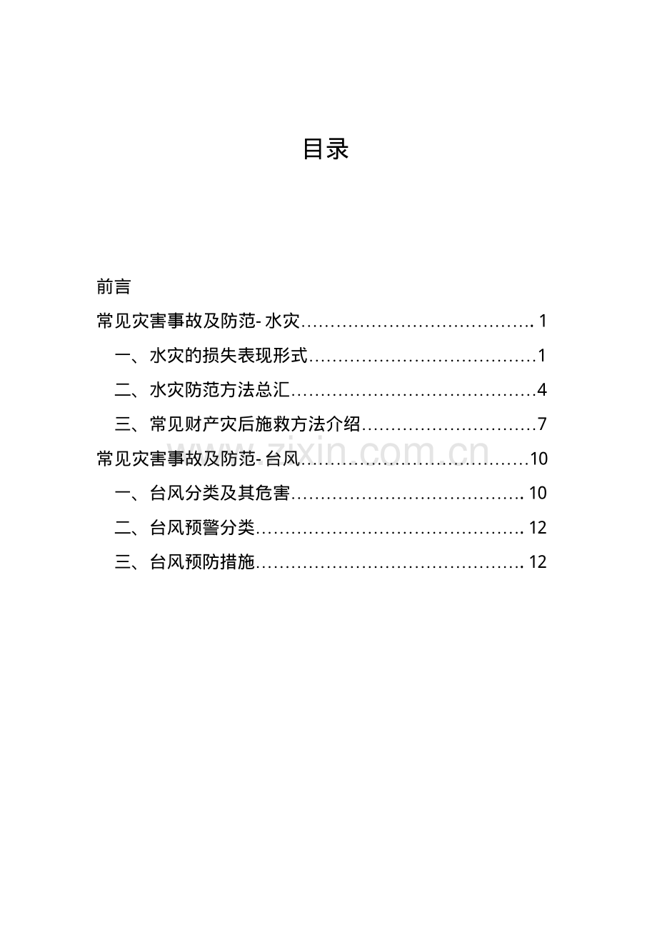 台风暴雨防灾防损建议.pdf_第2页