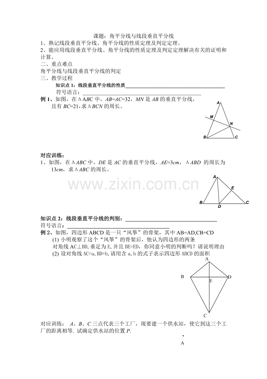 角的平分线与线段垂直平分线.doc_第1页