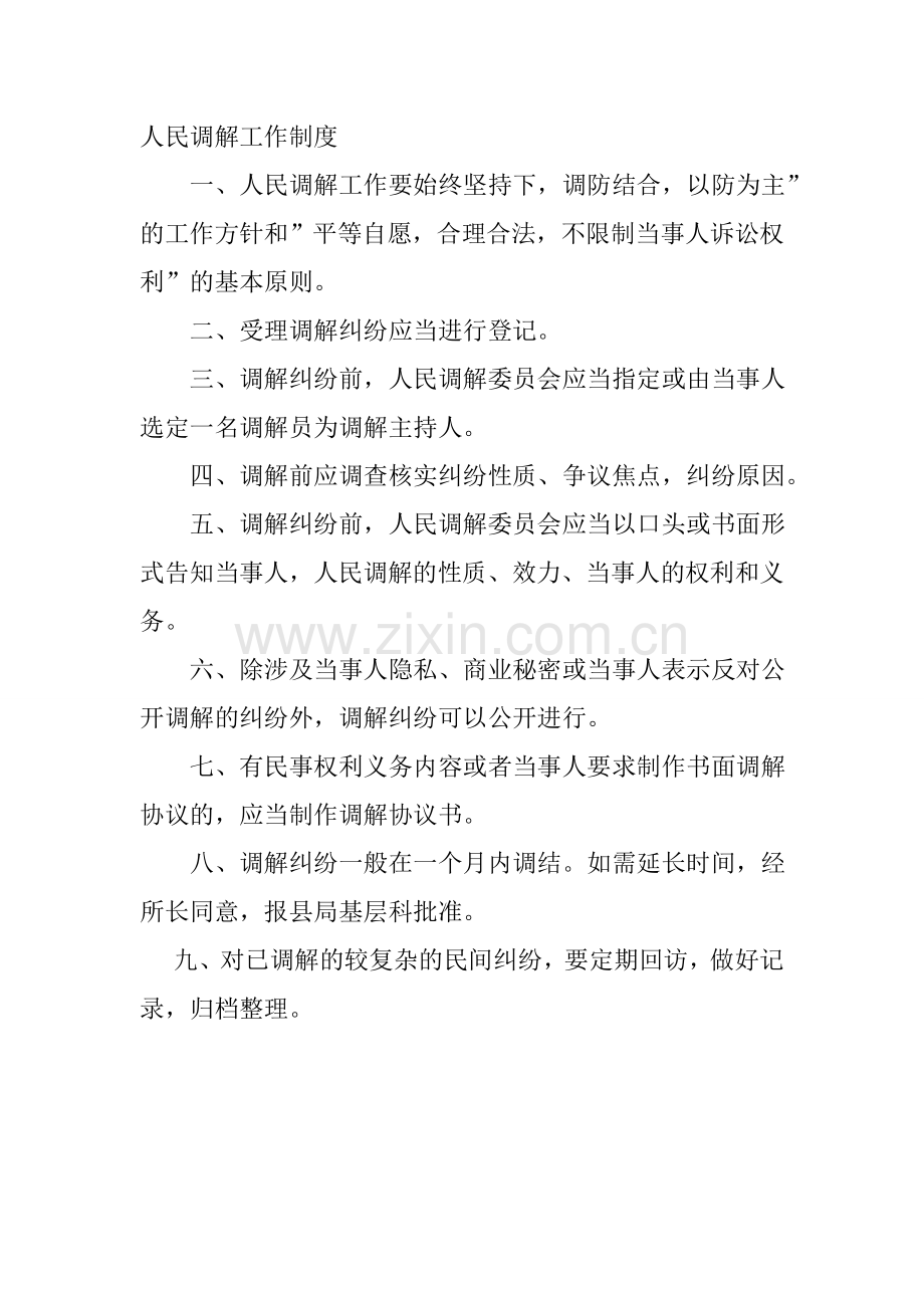 人民调解工作制度.doc_第1页