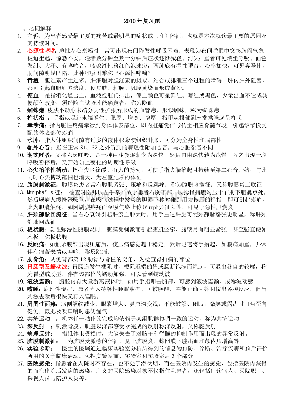 预防中医诊断+影像复习.doc_第1页