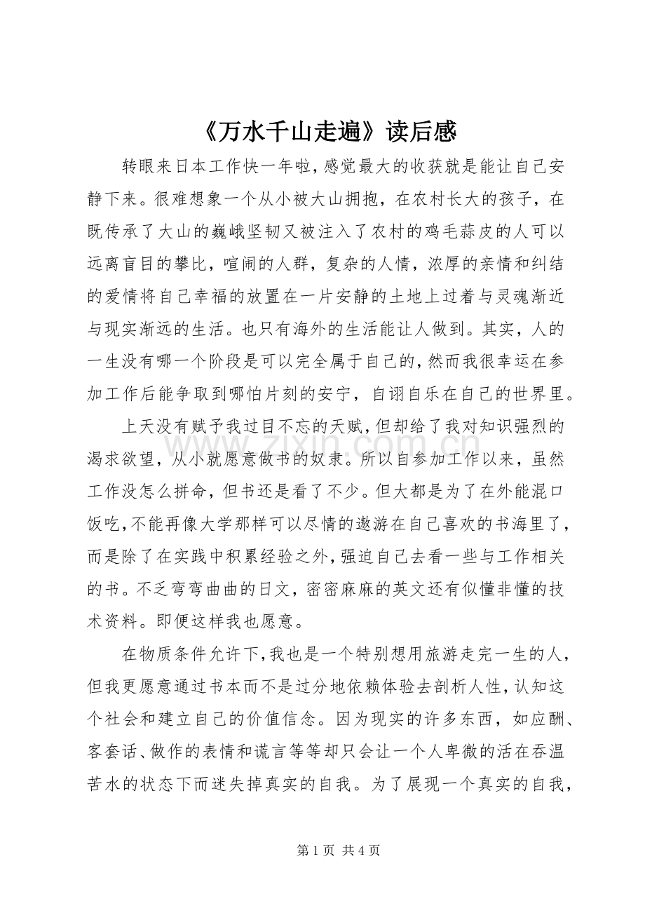 《万水千山走遍》读后心得.docx_第1页