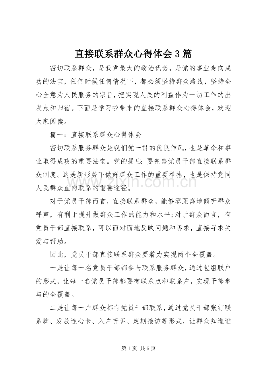 直接联系群众体会心得3篇.docx_第1页