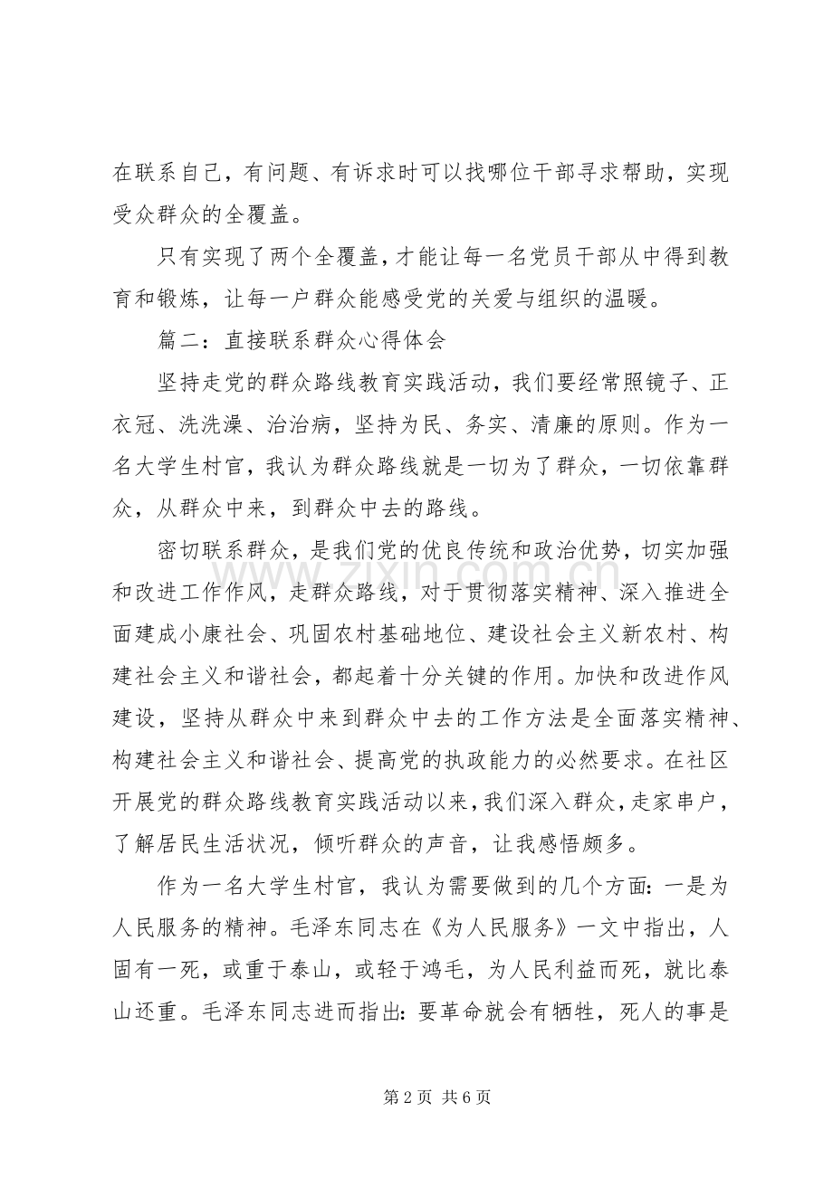 直接联系群众体会心得3篇.docx_第2页