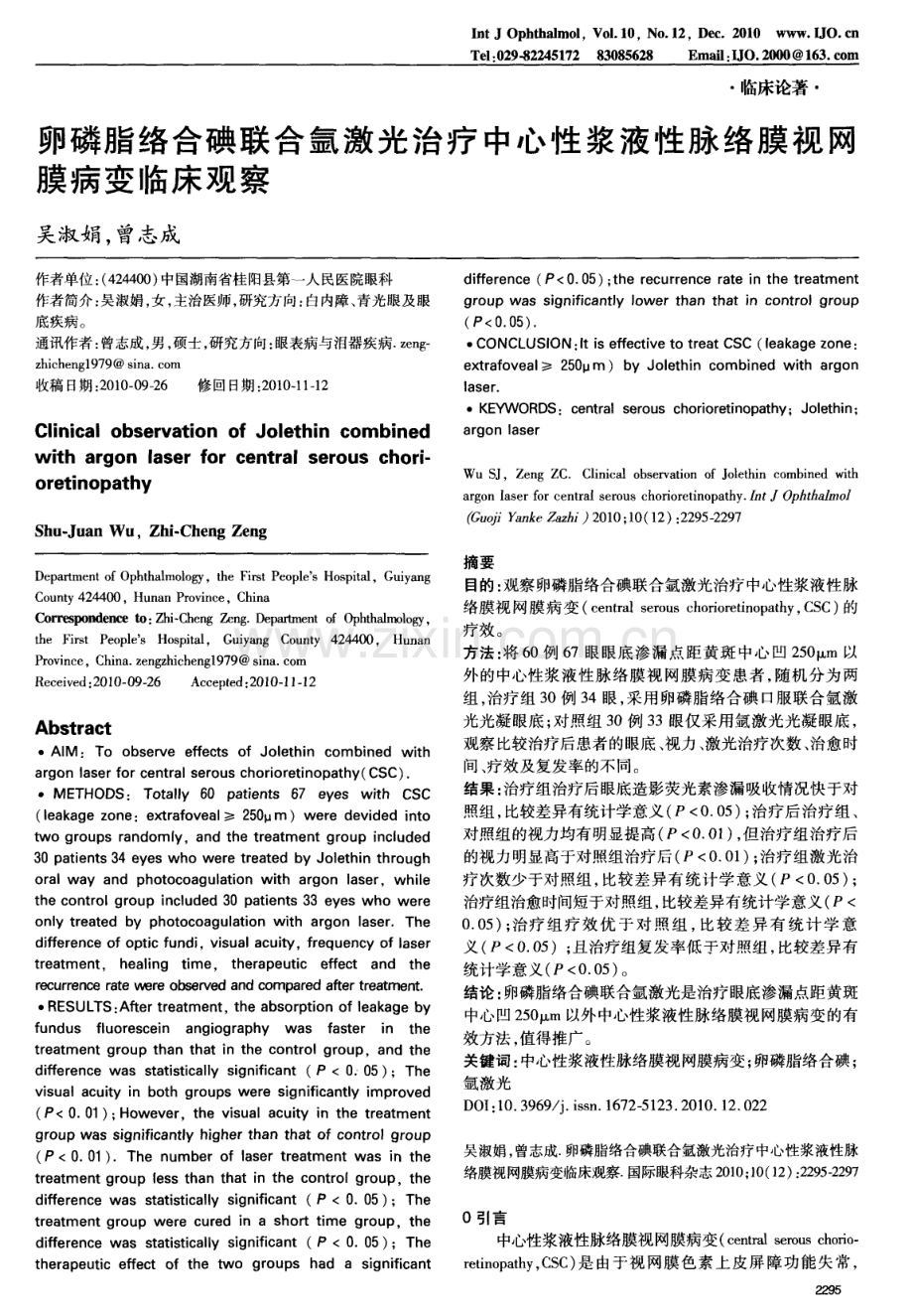 卵磷脂络合碘联合氩激光治疗中心性浆液性脉络膜视网膜病变临床观察.pdf_第1页
