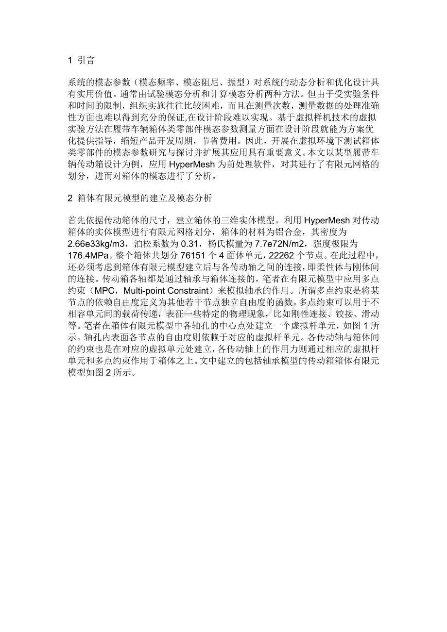 运用hypermesh进行模态分析.docx_第1页