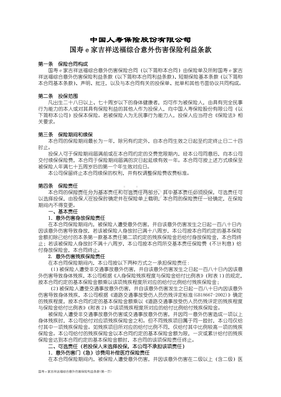国寿e家吉祥送福综合意外伤害保险利益条款.doc_第1页