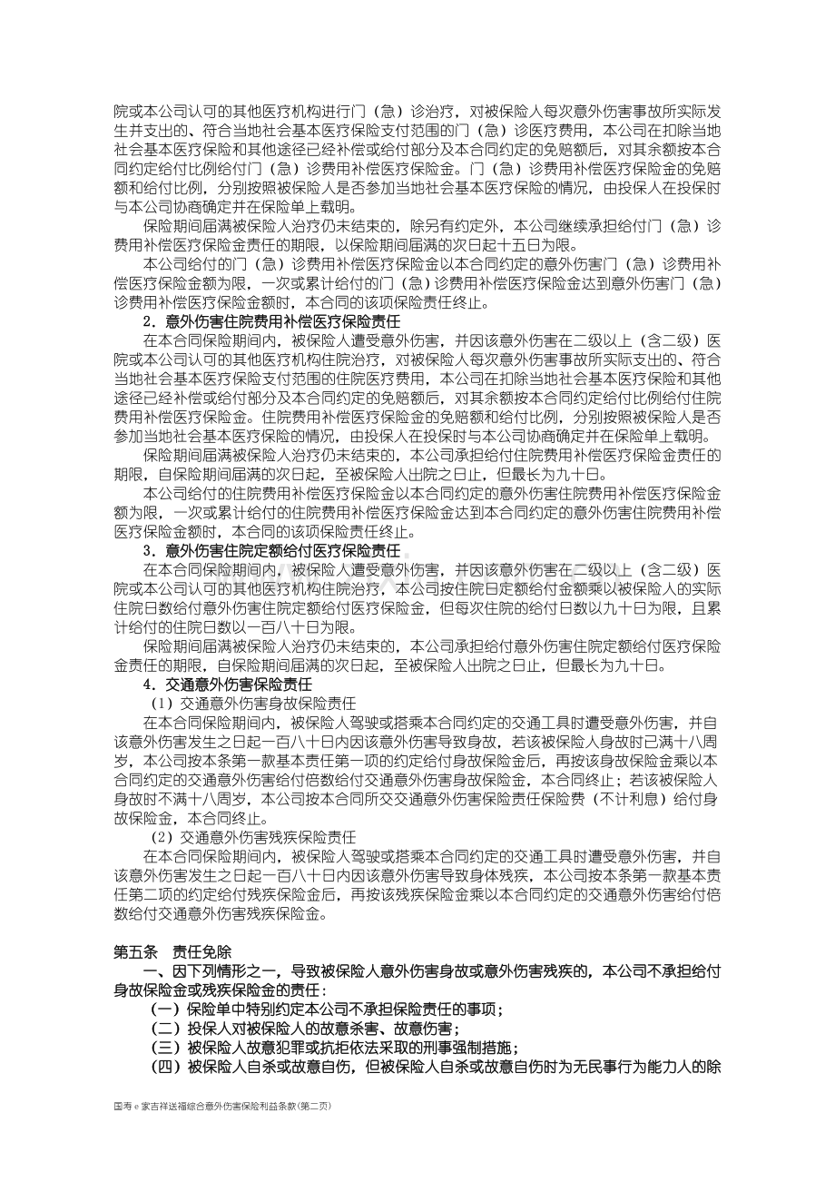 国寿e家吉祥送福综合意外伤害保险利益条款.doc_第2页