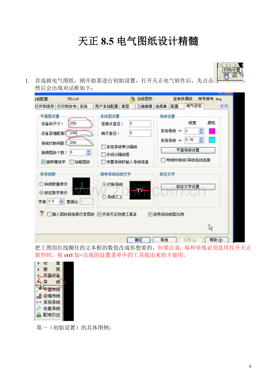 天正电气设计8.5学习精髓.doc_第1页