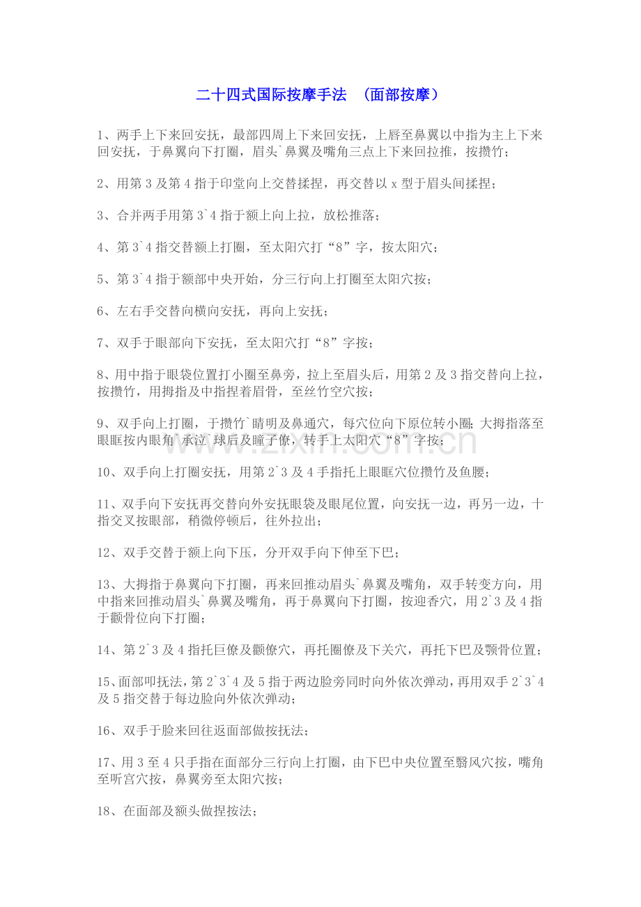 面部24式按摩手法.doc_第1页