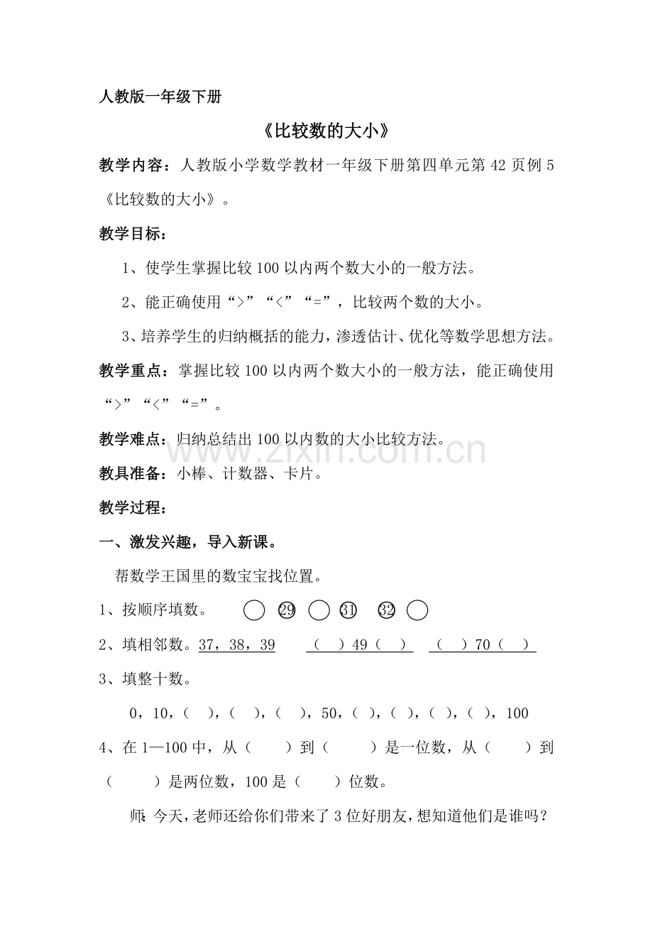 人教一年级上比较数的大小.doc_第1页