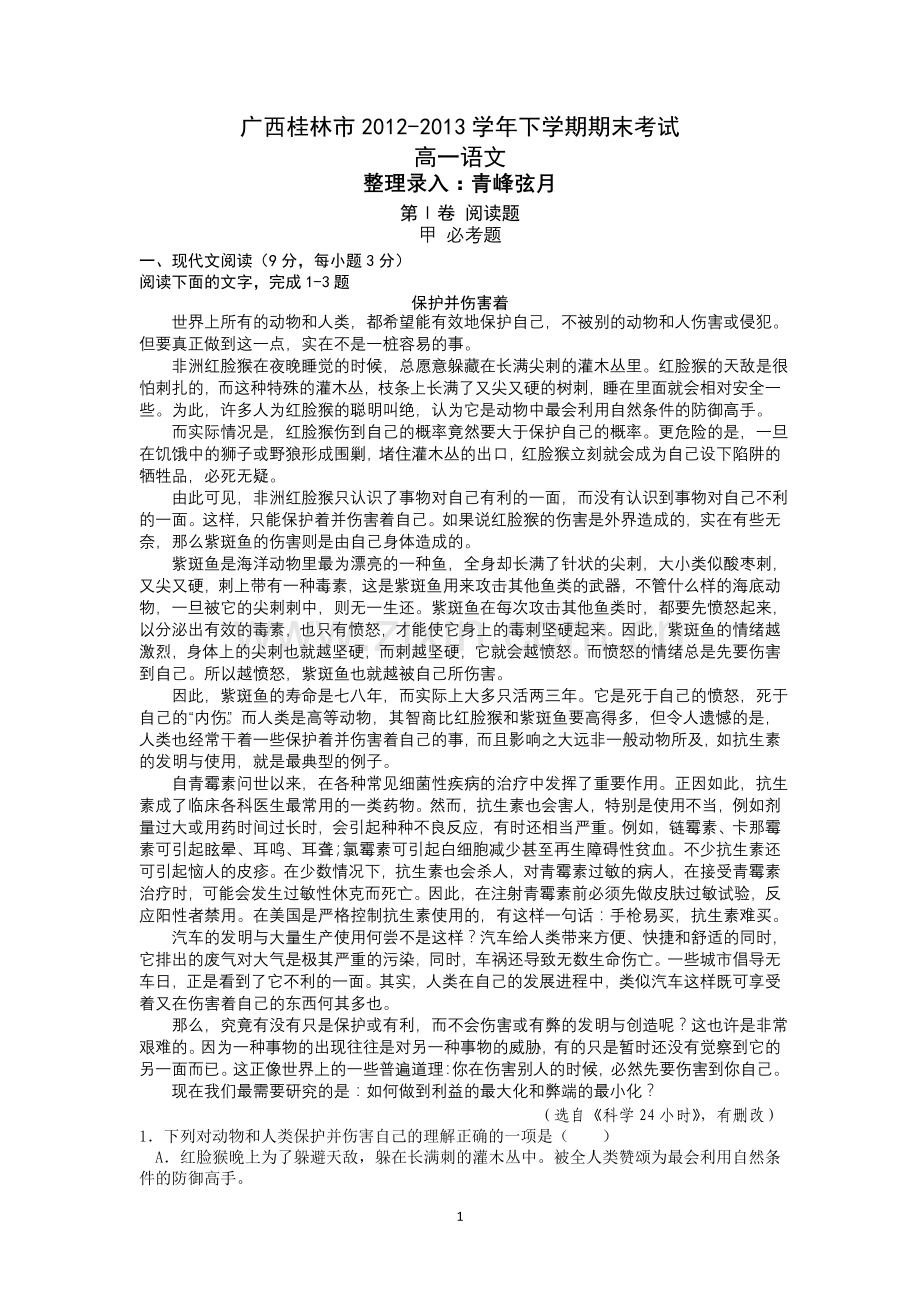 广西桂林市2012-2013学年高一下学期期末考试语文试题及答案word.doc_第1页