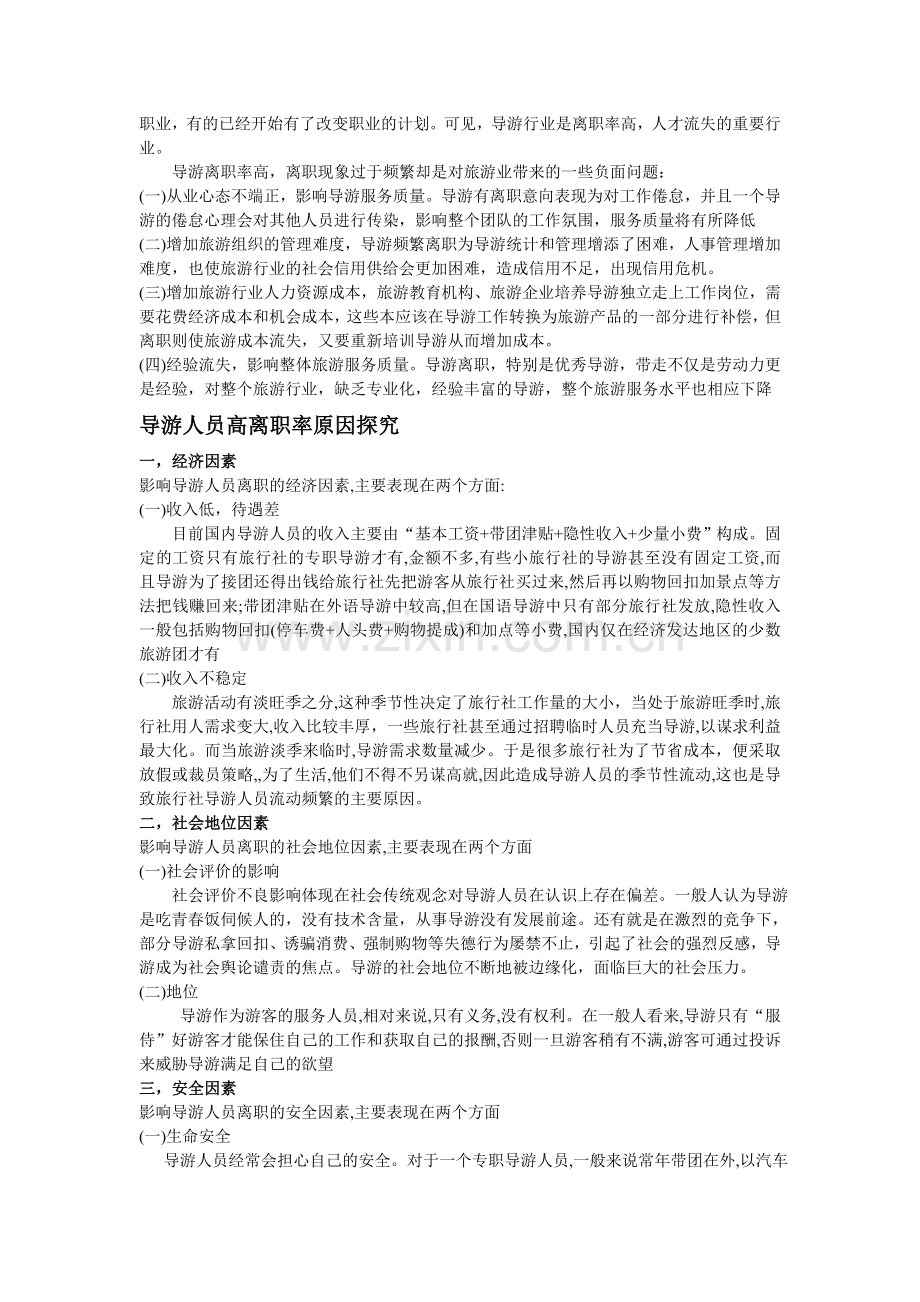 浅议导游人员高离职率的成因.doc_第2页
