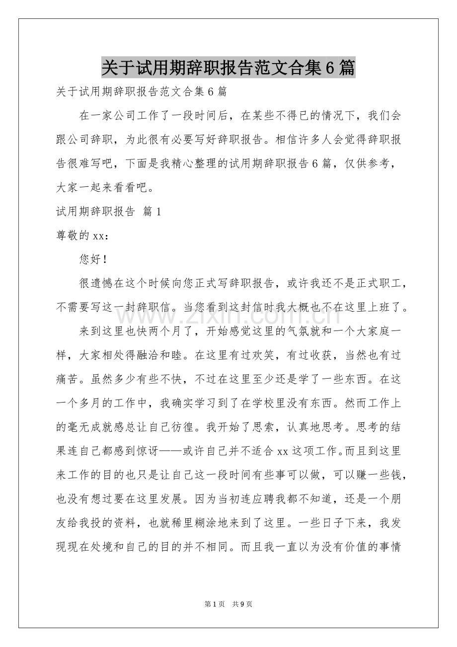 关于试用期辞职报告范本合集6篇.docx_第1页