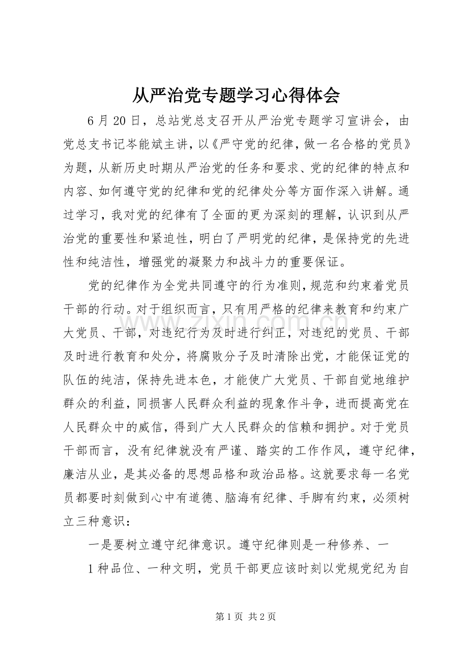 从严治党专题学习体会心得.docx_第1页