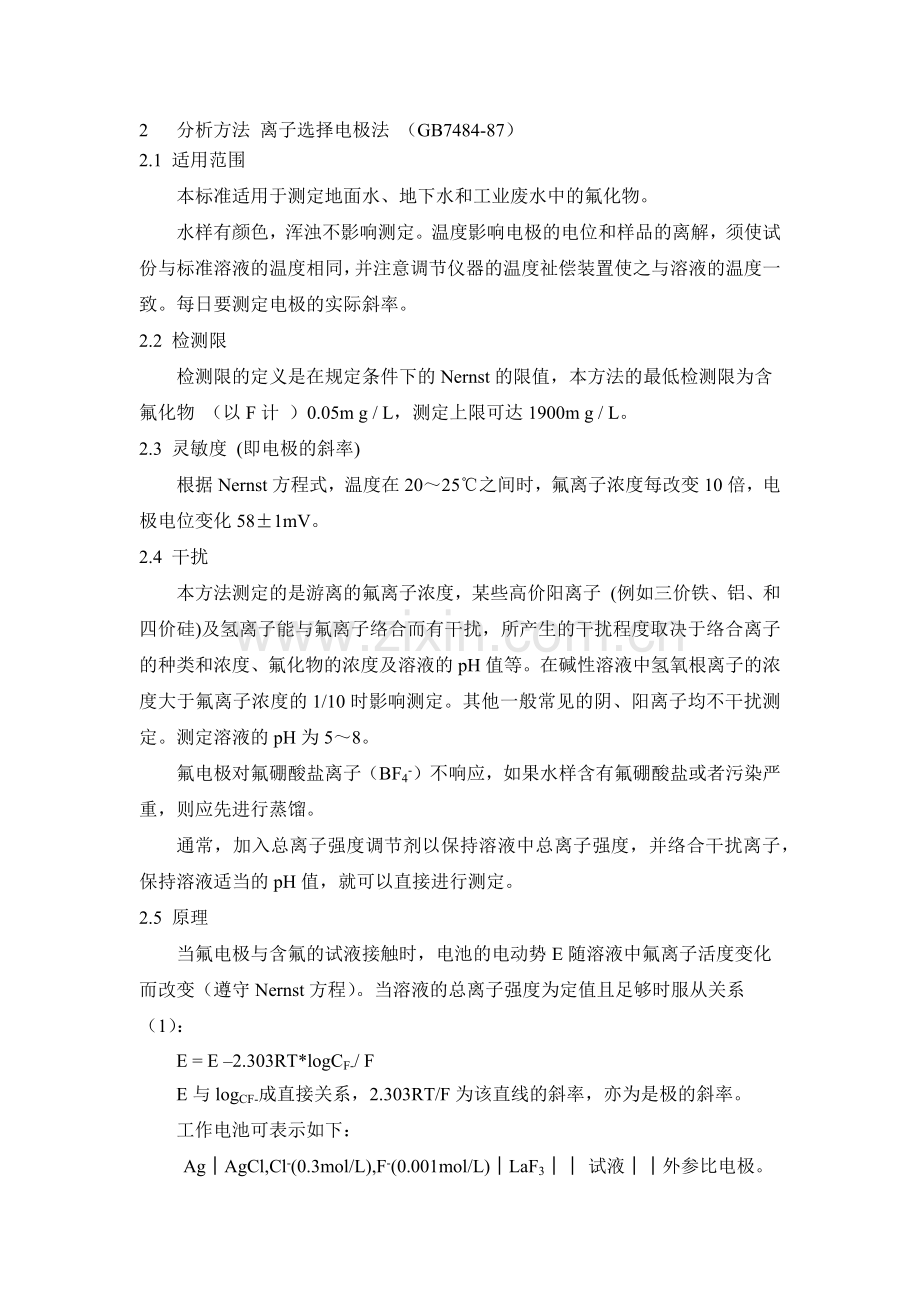 氟化物离子选择电极法.docx_第1页