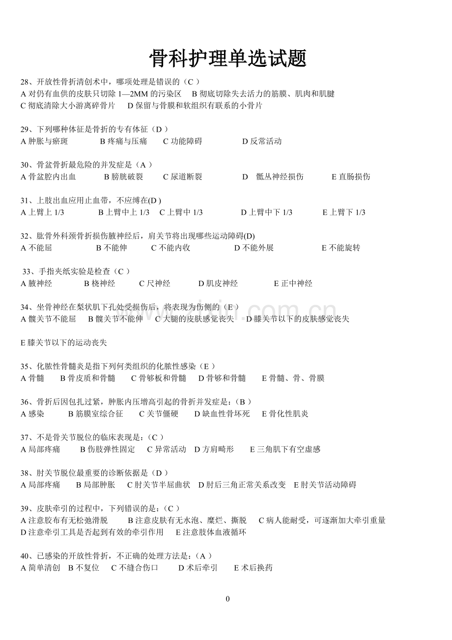 平昌骨伤医院护理测试复习题.doc_第1页