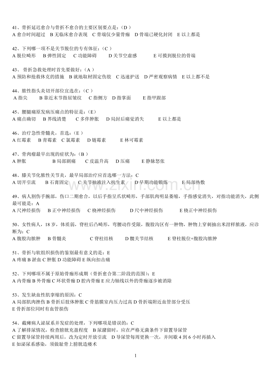 平昌骨伤医院护理测试复习题.doc_第2页