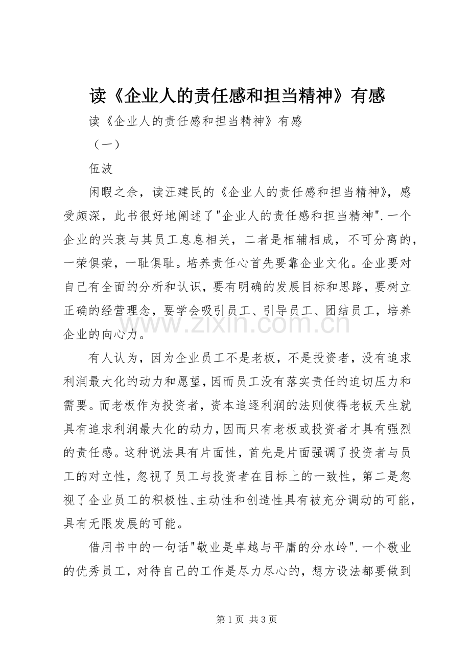 读《企业人的责任感和担当精神》有感.docx_第1页