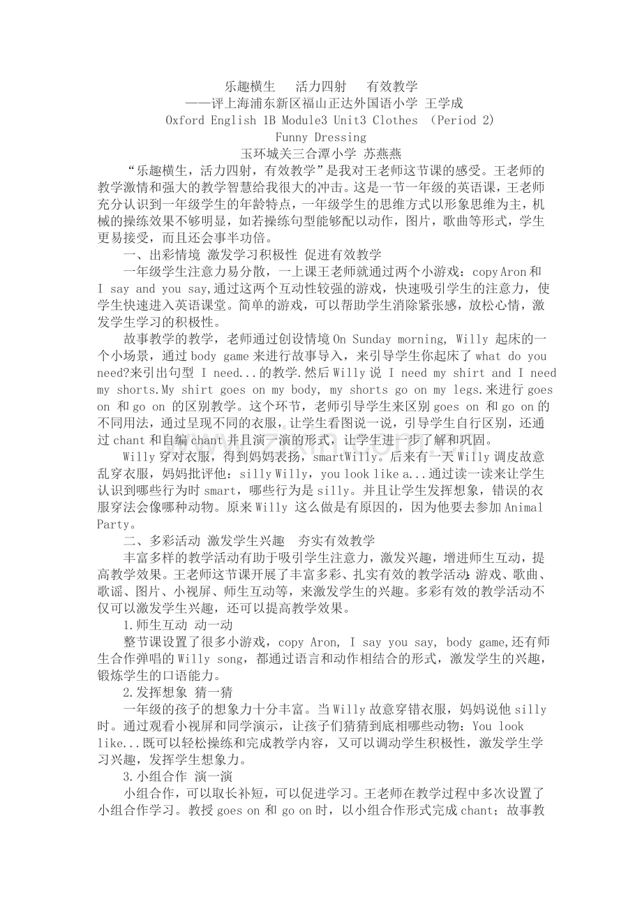 苏燕燕评课稿——乐趣横生活力四射有效教学.doc_第1页